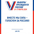 Выборы Президента России 15-17 марта 2024